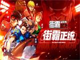 《街霸对决》正版手游预约享好礼 更有机会获得隆手办