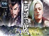 官渡之战《九州劫》创新1V1对称地图玩法来袭