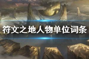 《符文之地》人物单位词条有哪些 人物单位词条效果一览