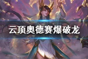 《云顶之弈》奥德赛爆破龙阵容怎么玩 奥德赛爆破龙运营思路详解 ...