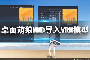 《桌面萌娘MMD》怎么导入VRM模型 导入VRM模型教程说明