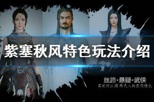 《紫塞秋风》特色内容有哪些 特色玩法介绍
