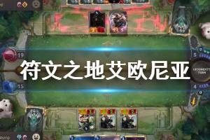 《符文之地》艾欧尼亚英雄卡有什么 艾欧尼亚英雄品质卡介绍 ...