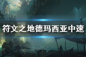 《符文之地》德玛西亚中速卡组怎么玩 德玛西亚中速卡组玩法介绍 ...