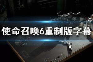 《使命召唤6现代战争2重制版》怎么设置字幕 字幕设置方法介绍 ...