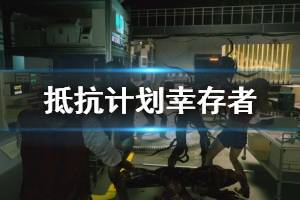 《生化危机抵抗计划》幸存者技能怎么搭配？幸存者技能搭配指南 ...