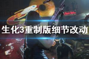 《生化危机3重制版》细节改动内容个人分析 细节有哪些改动？ ...