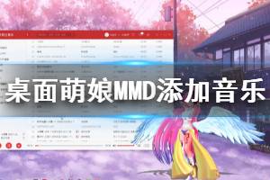 《桌面萌娘MMD》怎么添加音乐 添加音乐方法介绍