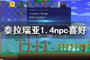 《泰拉瑞亚》1.4npc喜好分享 1.4npc喜好是什么