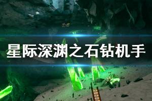 《深岩银河》钻机手装备厉害吗 钻机手装备介绍