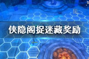 《侠隐阁》捉迷藏怎么玩 捉迷藏奖励一览