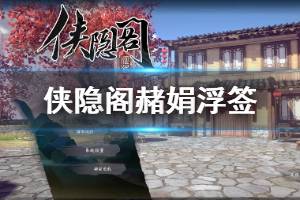 《侠隐阁》段红儿听书有什么用 赭娟浮签获取方法介绍