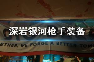 《深岩银河》枪手装备介绍 枪手装备怎么样