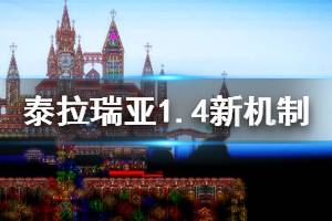 《泰拉瑞亚》1.4有哪些新机制 旅途的终点新机制介绍