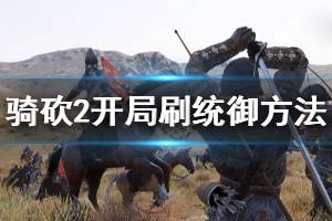 《骑马与砍杀2》统御怎么练 开局刷统御方法分享