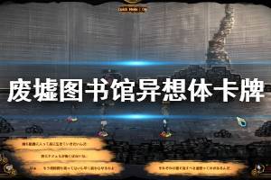 《废墟图书馆》异想体卡牌效果一览 异想体卡牌有哪些？