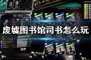 《废墟图书馆》司书怎么玩？司书快速入门指南