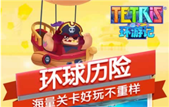 《俄罗斯方块环游记》玩法有哪些