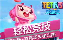 《俄罗斯方块环游记》道具有哪些