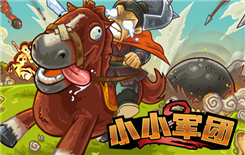 《小小军团2》寻找圣物末日火山boss攻略
