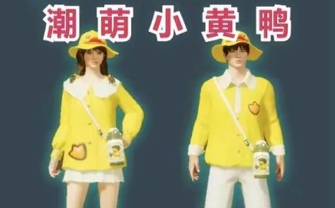 《和平精英》潮萌小黄鸭套装图文一览
