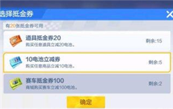 《跑跑卡丁车》电池抵金券使用攻略