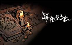 《异化之地》5月18日先行服更新公告