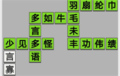 《成语招贤记》第449关答案