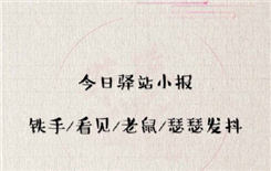 《遇见逆水寒》5月18号驿站小报线索