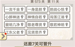 《成语宫廷记》第573关答案